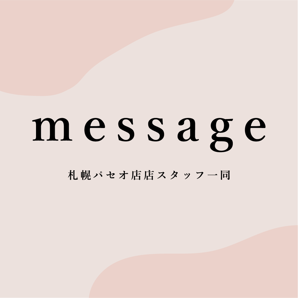 札幌パセオ店からのお知らせとメッセージ