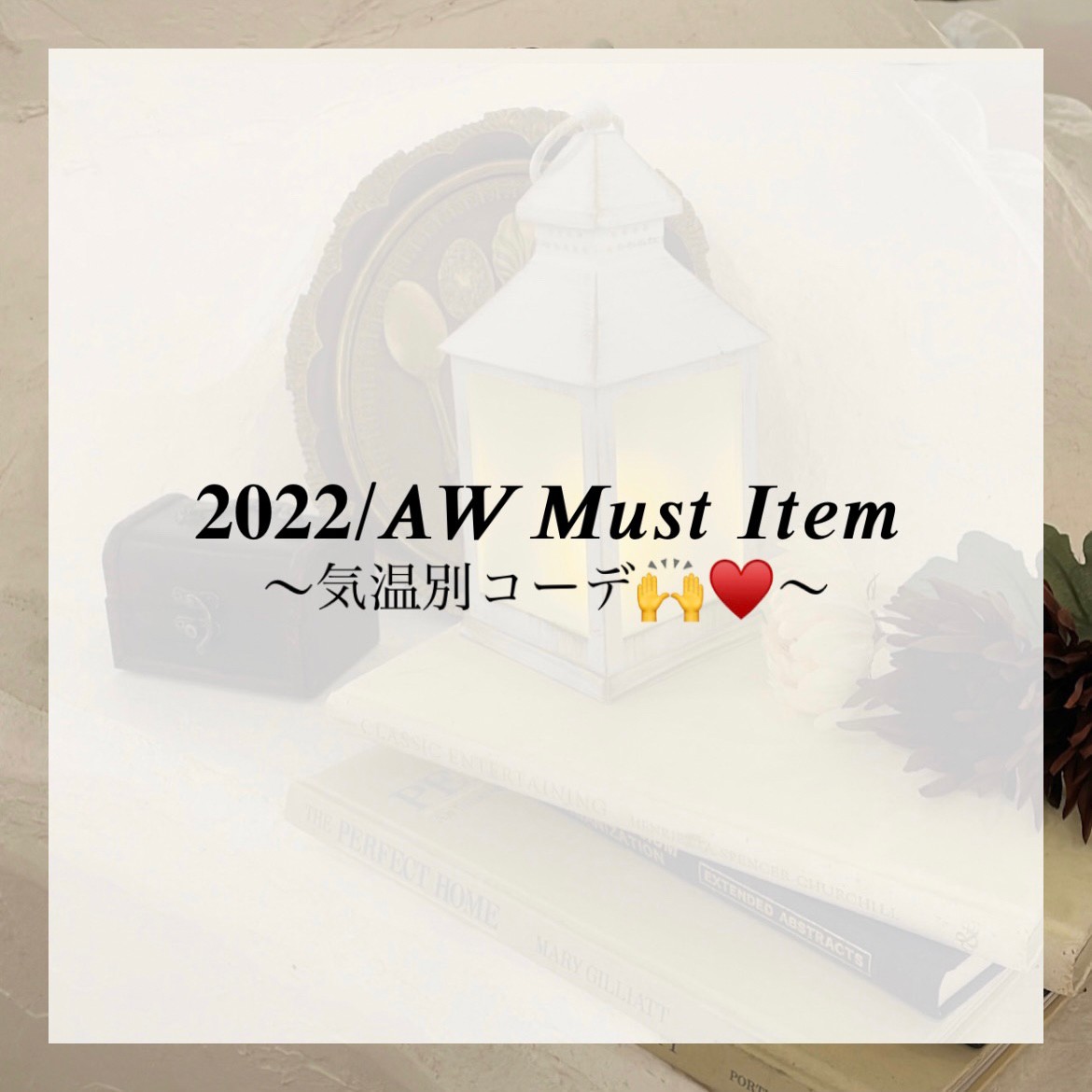 2022/AW Must Item ～気温別コーデ🙌♥️～
