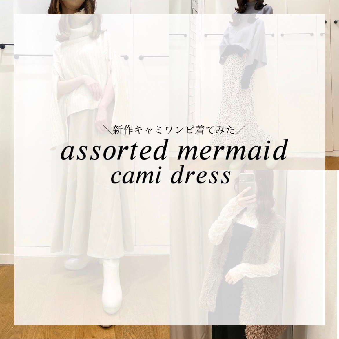 アソートマーメイドキャミワンピ着てみた✨️