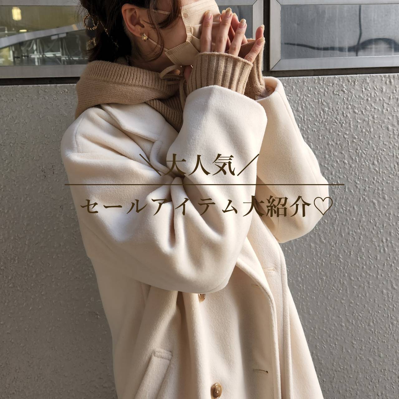 セール価格♡人気アイテム大紹介
