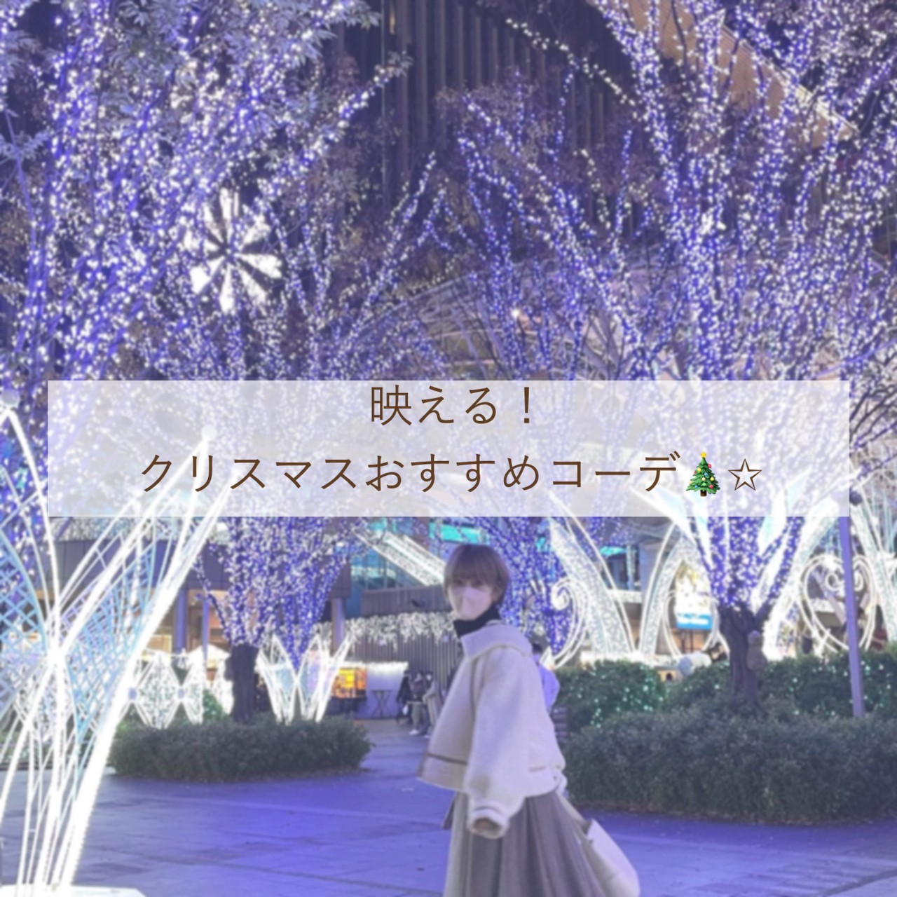 クリスマスおすすめ🎄映えコーデ👗♡