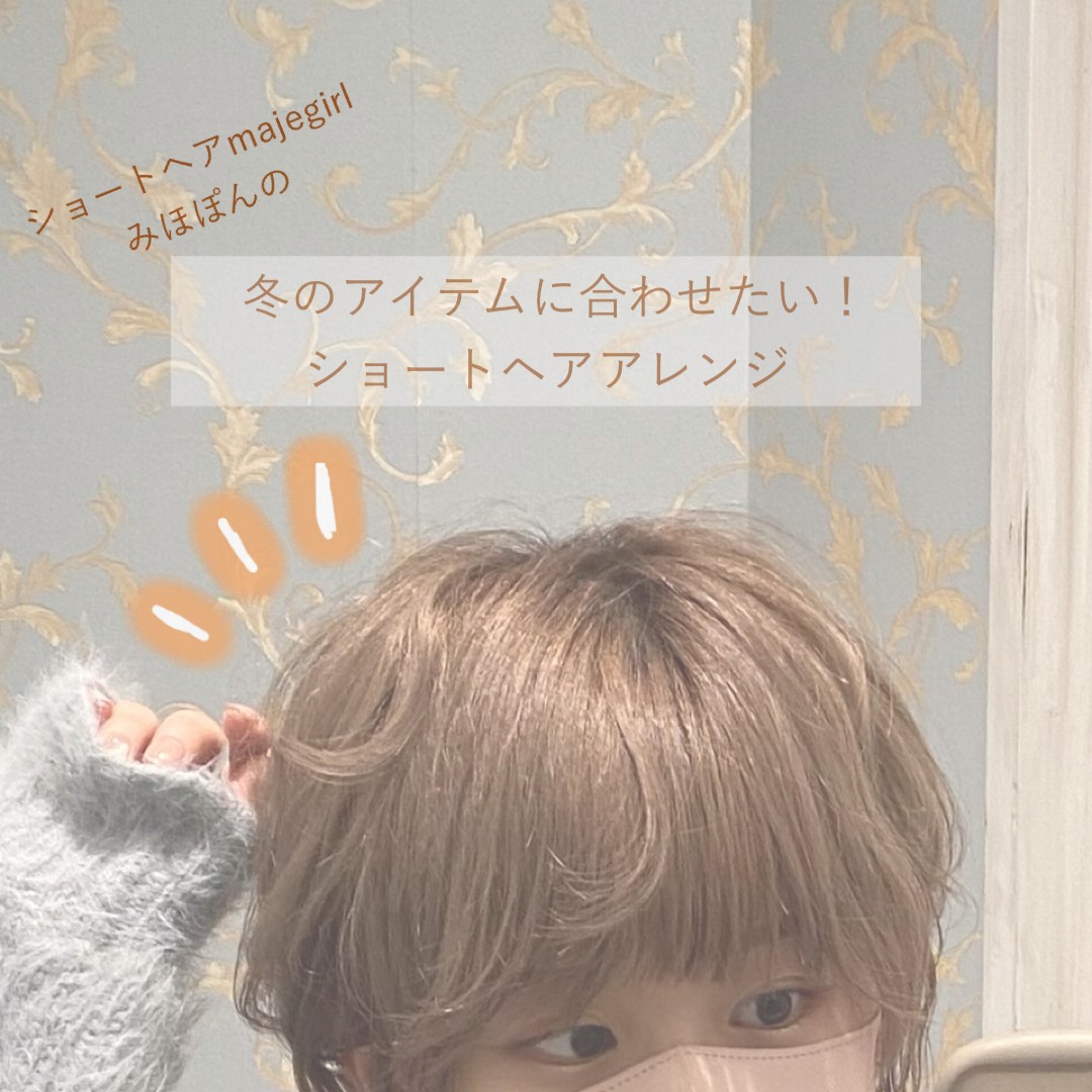 人気アイテムに合わせたい♡ショートヘアアレンジ🧏🏻‍♀♡