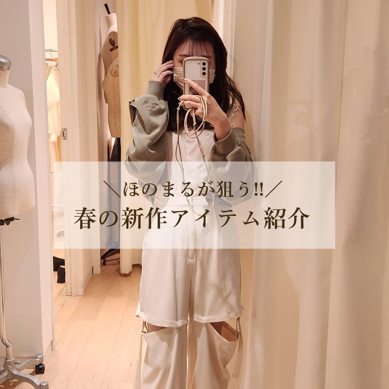 ほのまるが狙う春アイテム紹介🕊