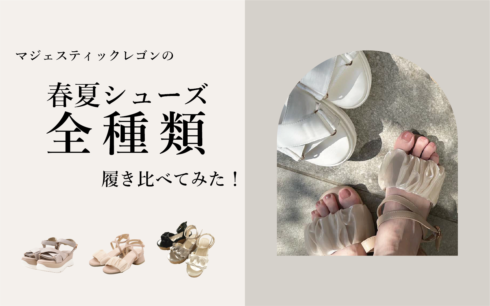 全種類】春夏シューズ履き比べてみた！ | DIARY | マジェスティック 