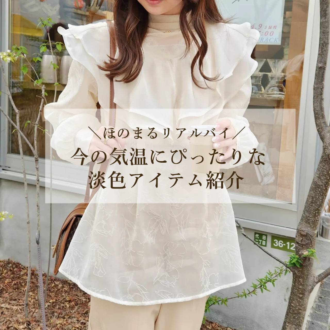 ほのまるリアルバイ 今の気温にぴったりな淡色アイテム紹介🐏
