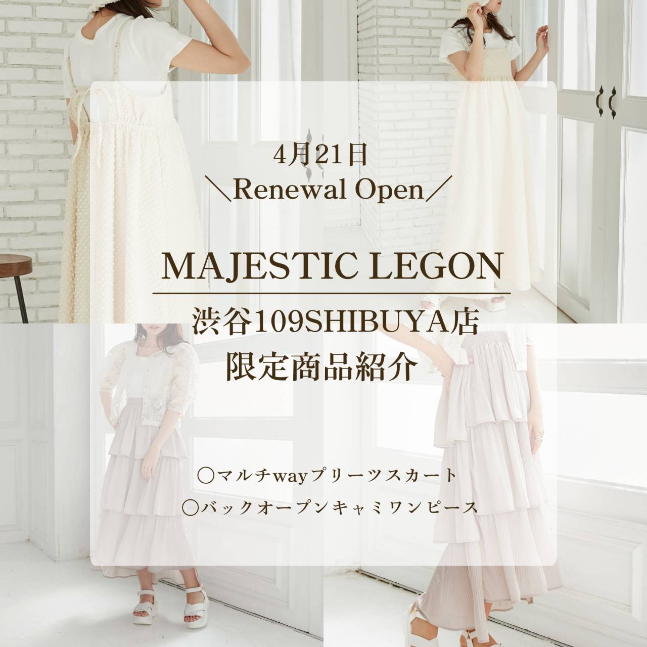 4月21日RenewalOpen! 渋谷109店限定商品紹介