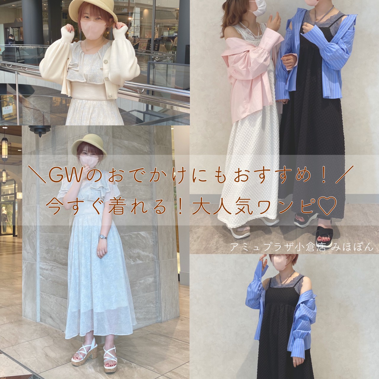 今すぐ着れる！大人気ワンピ👗👒