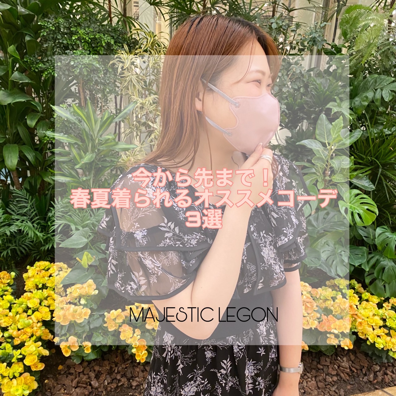 おすすめ🙆‍♀️先まで着られる春夏コーデ3選‎🌻