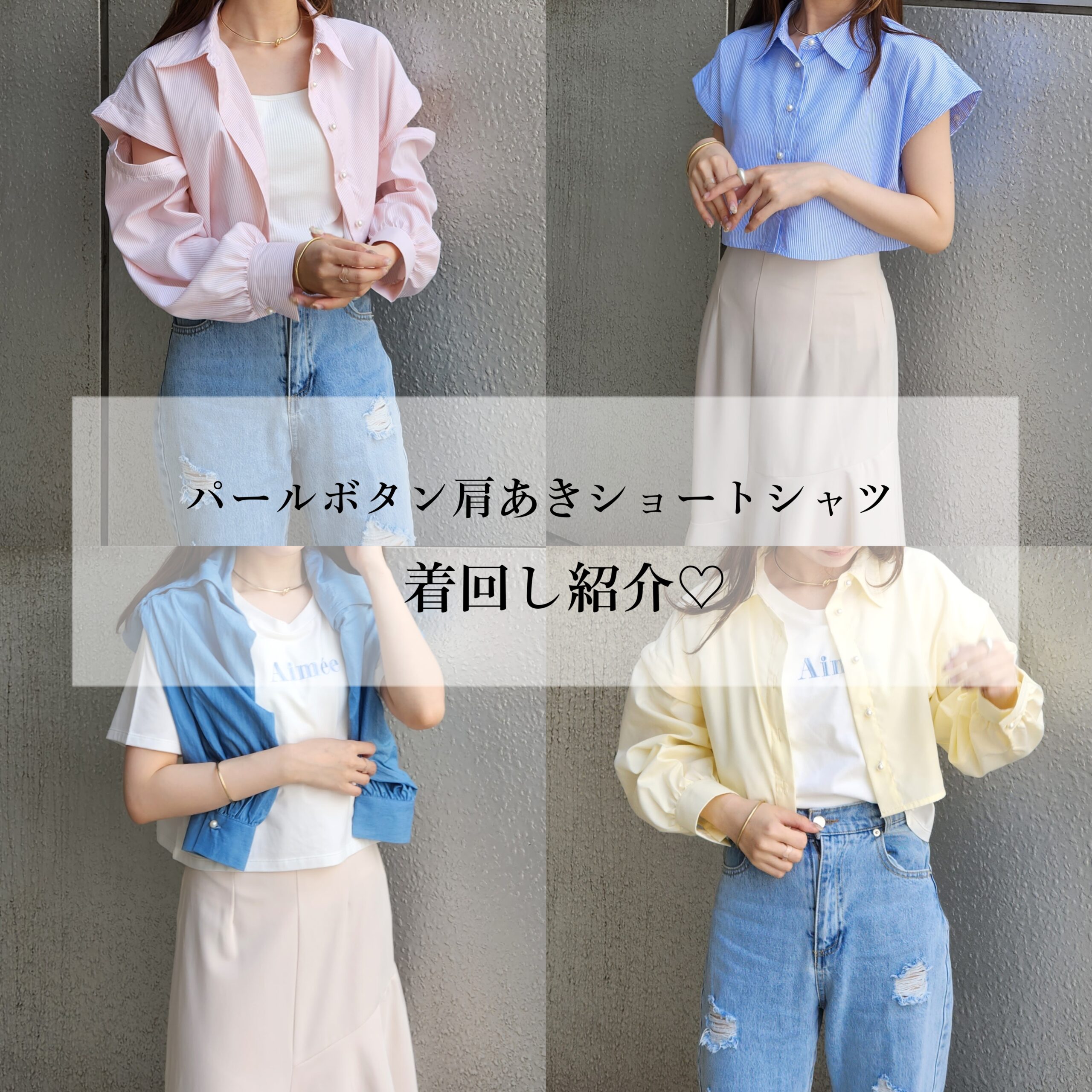 大人気のカラーシャツ着まわしてみた＼♡／