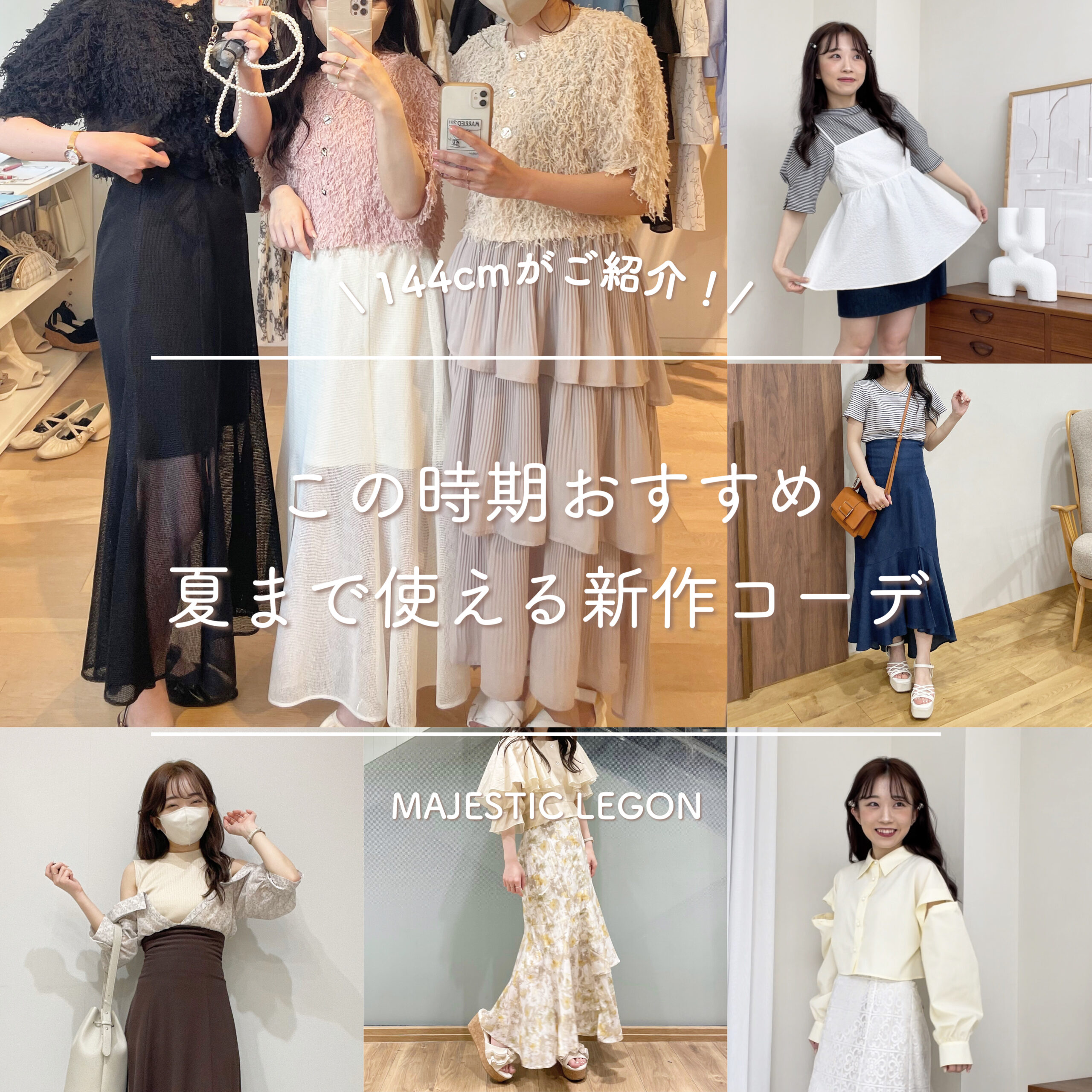 \身長144cmがご紹介！/ この時期おすすめ 夏まで使える新作コーデ