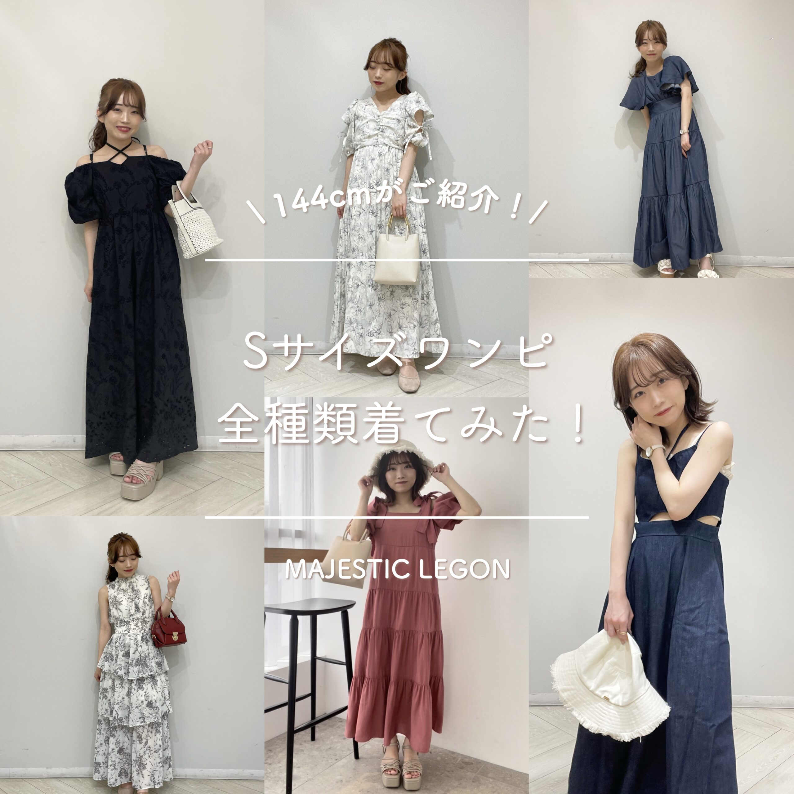 144cmがご紹介！/ Sサイズワンピ全種類着てみた！ | DIARY