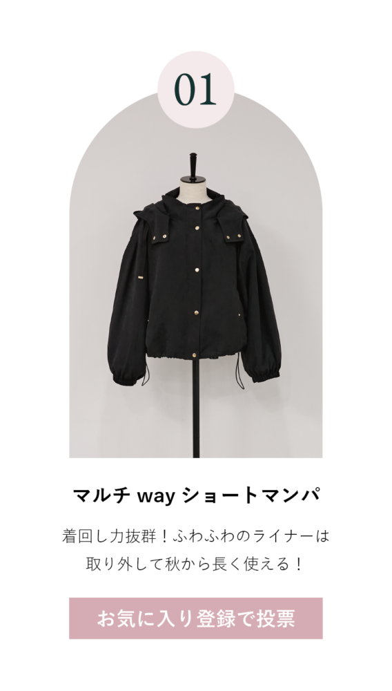 第1回アウター総選挙｜マジェスティックレゴン公式通販サイト