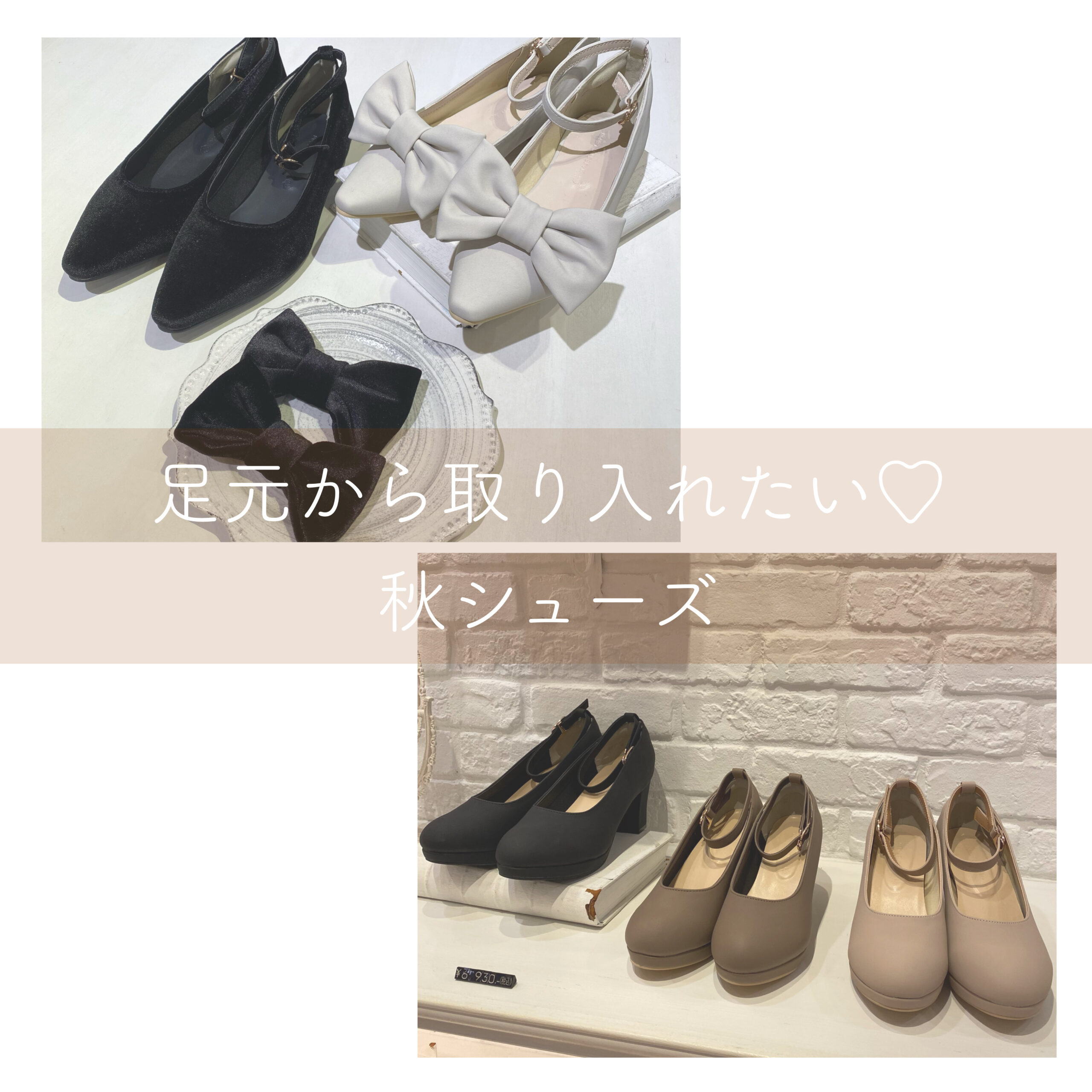 足元から取り入れたい♡秋シューズ