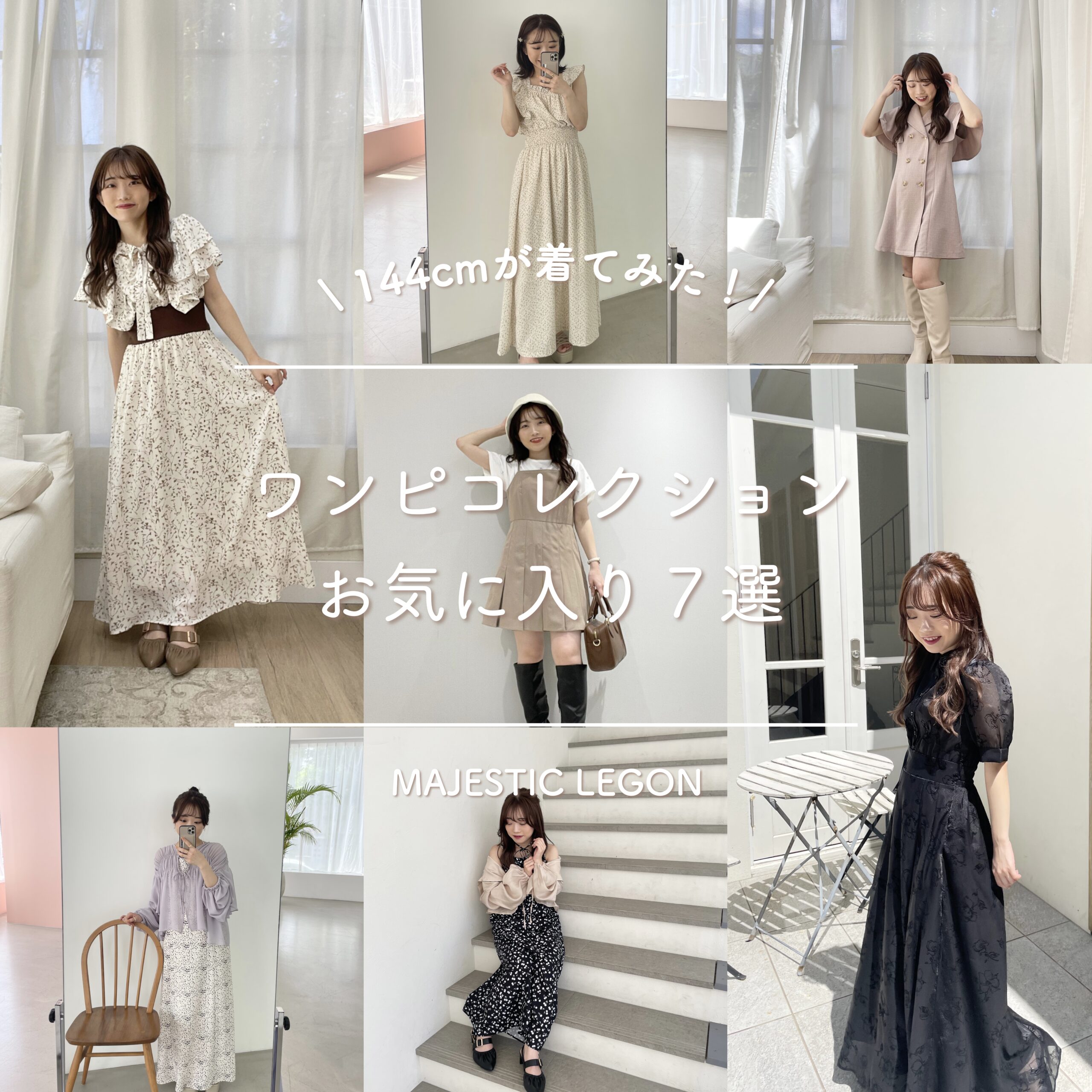 \144cmが着てみた！/ ワンピコレクションお気に入り７選