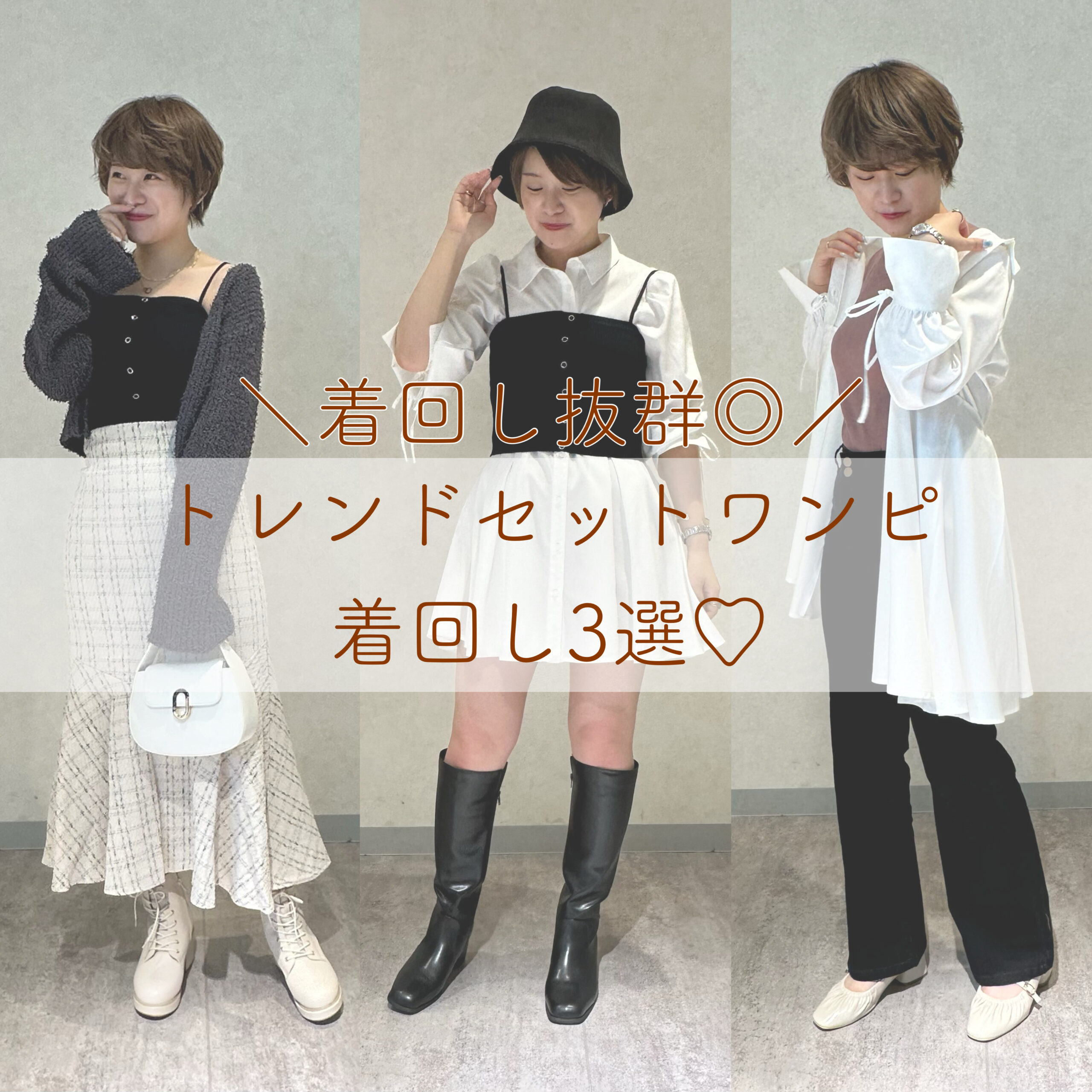 トレンドセットワンピ着回し3選👗♡