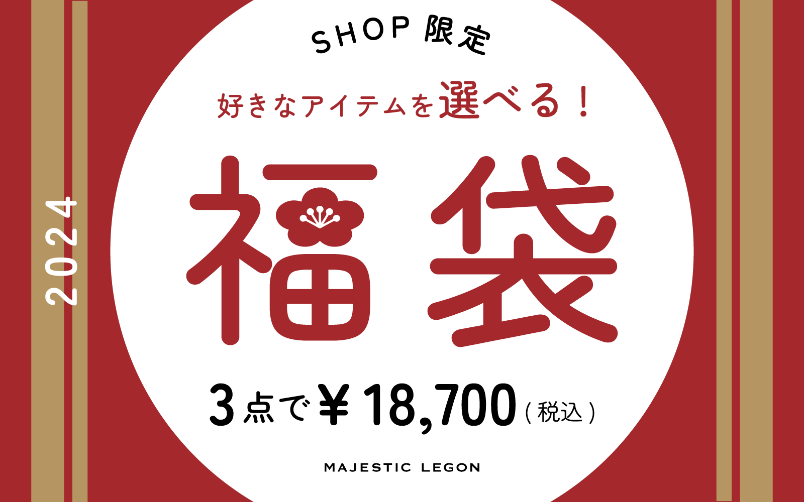 【SHOP/数量限定】2024年選べる福袋ご用意しました！