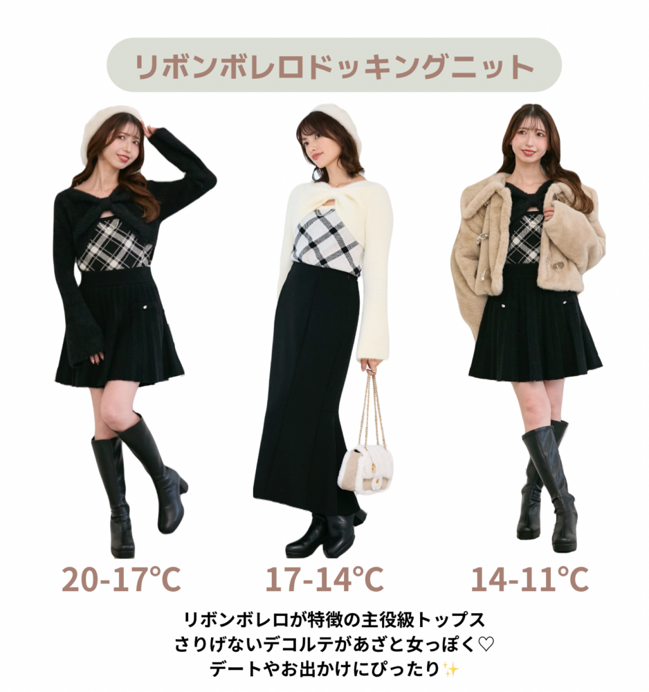 気温別コーデ♡｜マジェスティックレゴン公式通販サイト｜MAJESTIC