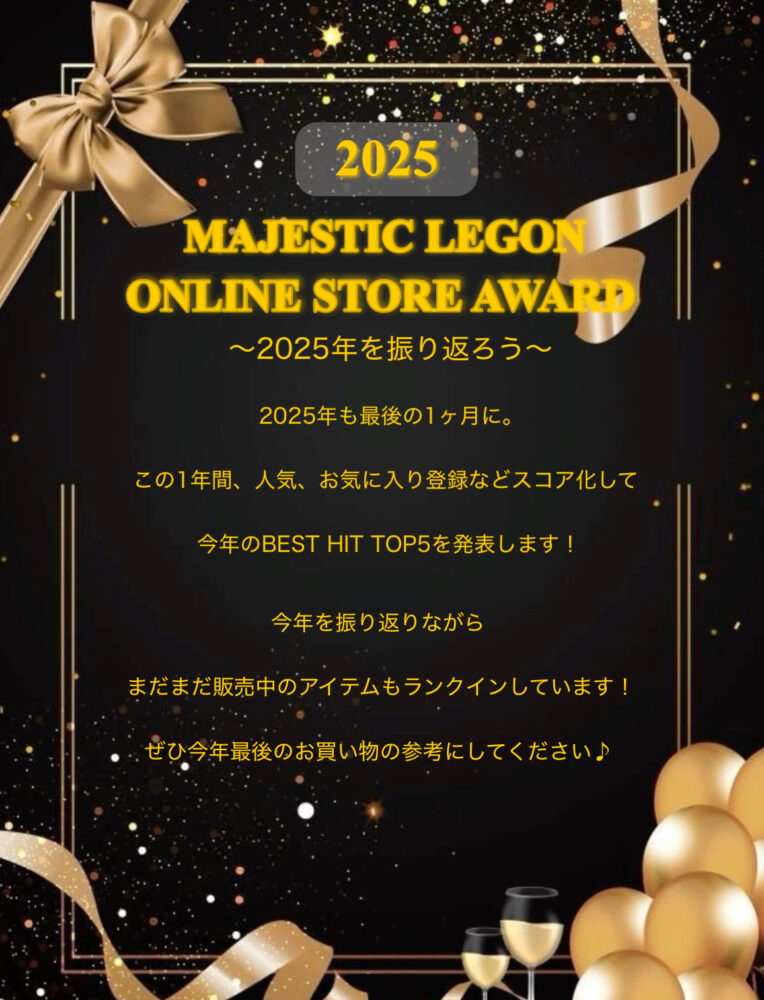 2025年を振り返ろう！BEST HIT AWARD｜マジェスティックレゴン公式通販