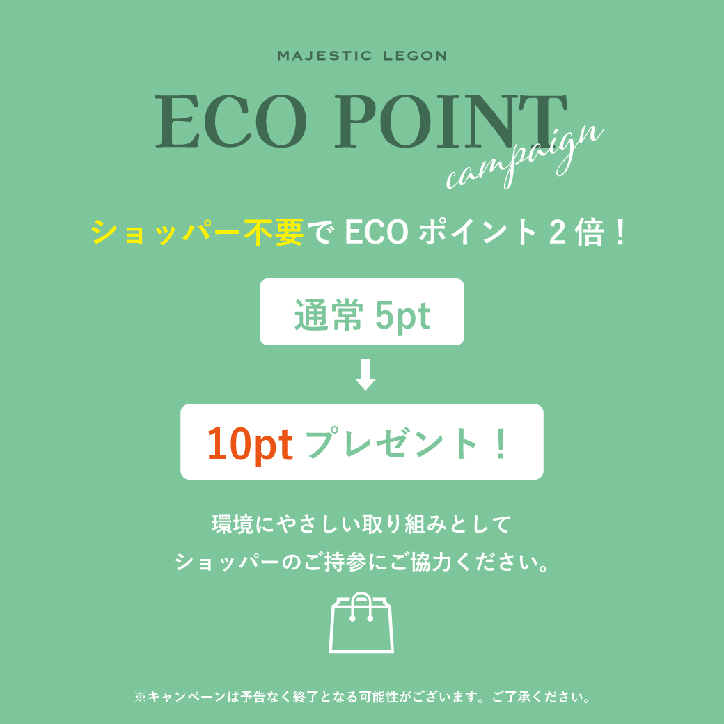 【SHOP限定】ECOポイント2倍！
