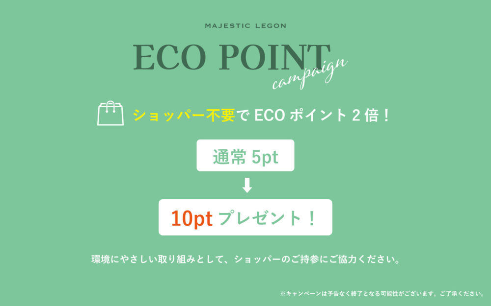 【SHOP限定】ECOポイント2倍！
