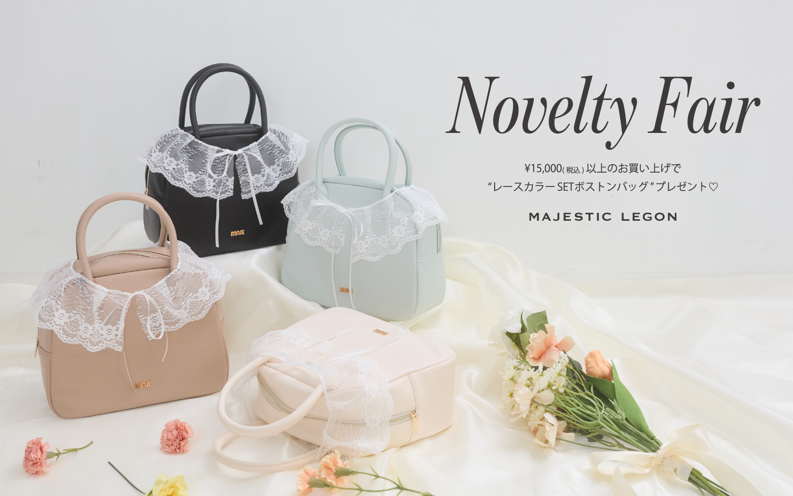 Novelty Fair “レースカラーSETボストンバッグ”3.19.thu.START！