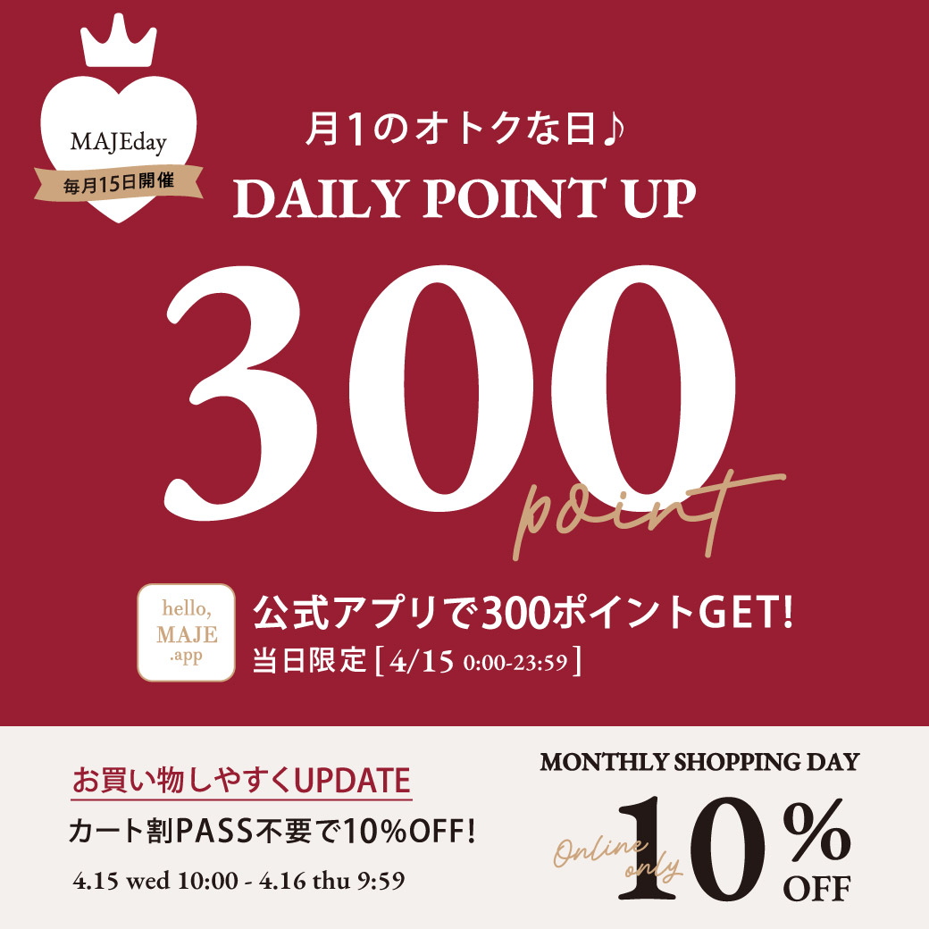 【毎月15日はMAJEday♥】300ptプレゼント＆オンラインストア10%OFF！