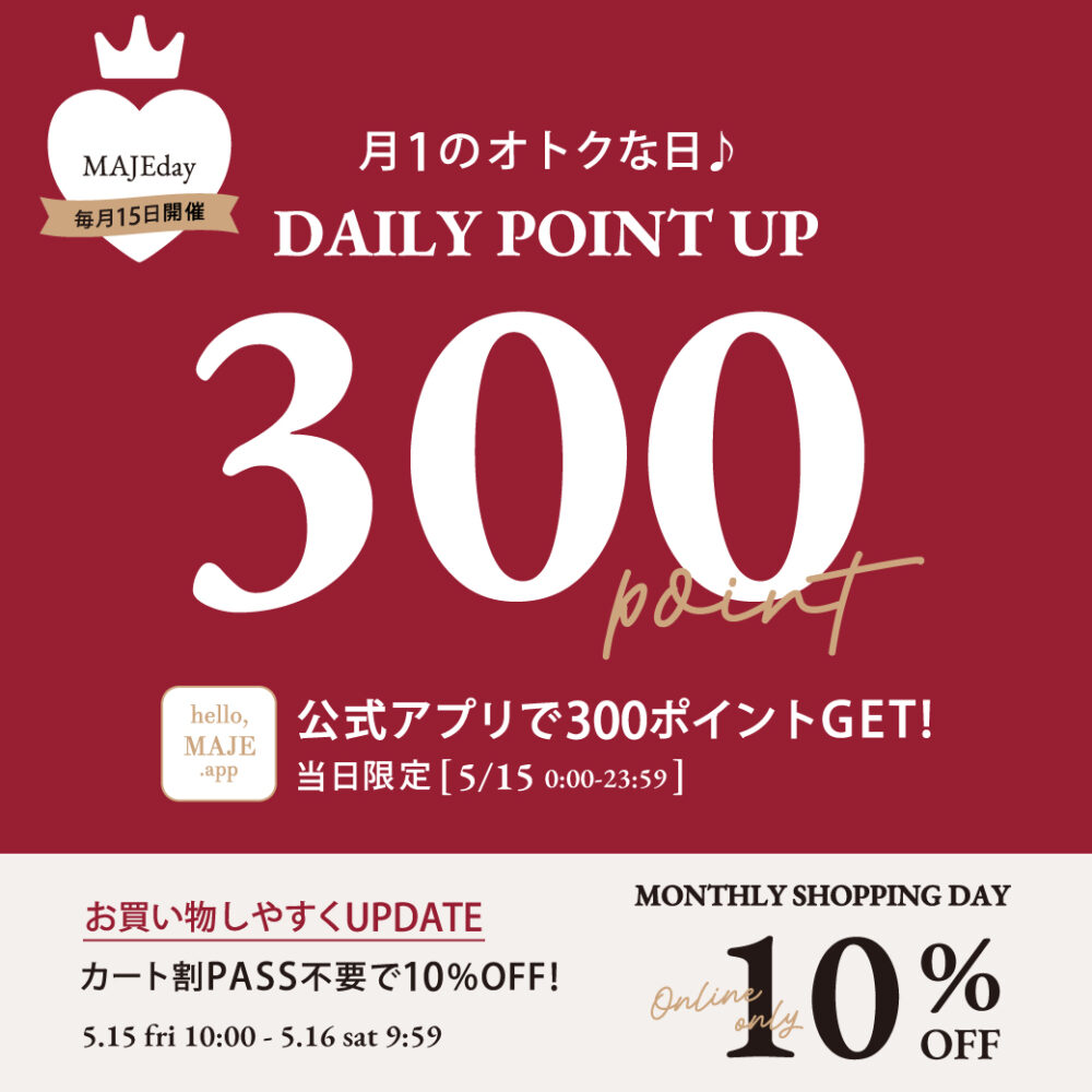 【毎月15日はMAJEday♥】300ptプレゼント＆オンラインストア10%OFF！