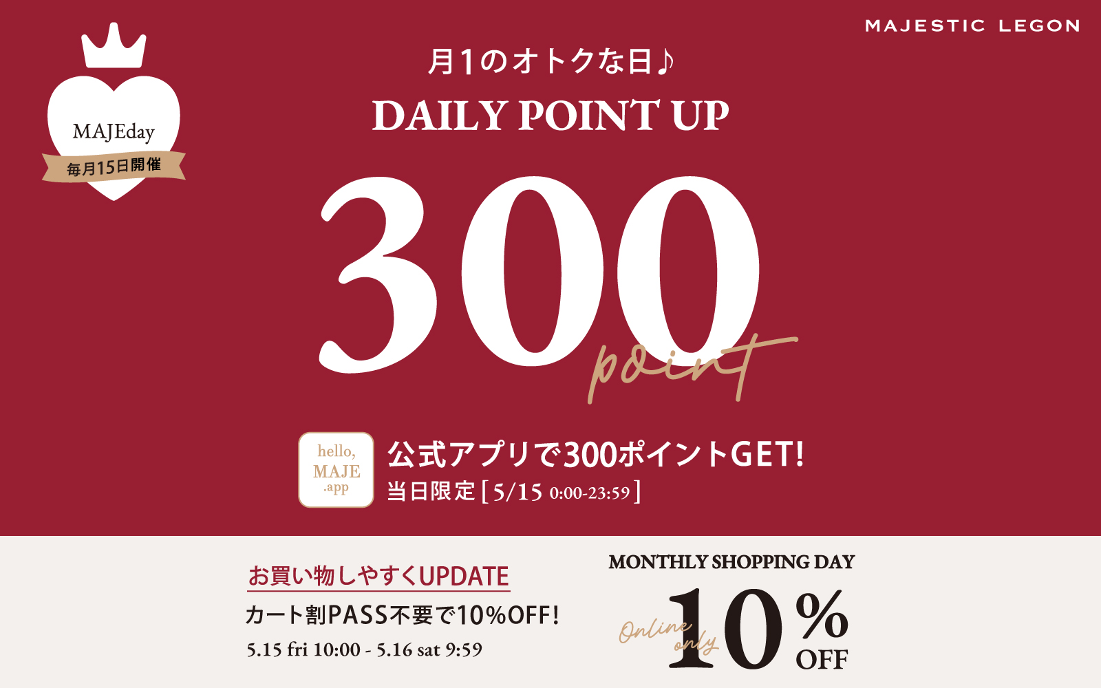【毎月15日はMAJEday♥】300ptプレゼント&オンラインストア10%OFF!